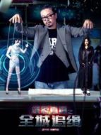 爆裂直播之全城追緝