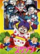 阿拉蕾劇場(chǎng)版09