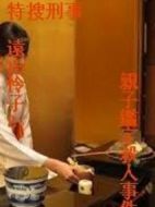 遺產(chǎn)爭(zhēng)奪毒殺事件