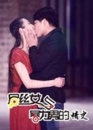 屌絲女與暴力男的情史