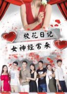校花日記之女神經(jīng)常來(lái)