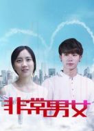 非常男女