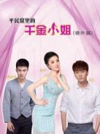 平民窟里的千金小姐番外篇