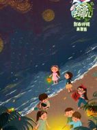 爸爸去哪兒·新春特輯