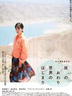 旅途的結(jié)束，世界的開始