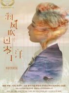 海風(fēng)吹過零丁洋