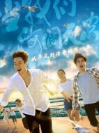 當(dāng)我們海闊天空