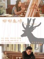 電影呦呦鹿鳴海報(bào)