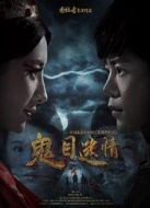 鬼目迷情