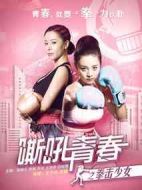 嘶吼青春之拳擊少女