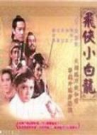 飛俠小白龍（馮寶寶版）