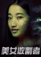 電影美女收割者海報