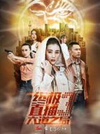 終極直播3六道之局