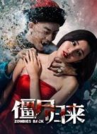 僵尸歸來（2015）
