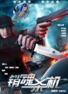 銷(xiāo)魂殺機(jī)