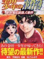 金田一少年之事件簿SP3：吸血鬼傳說殺人事件