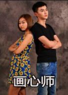 畫(huà)心師