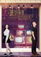 追憶哥哥張國榮