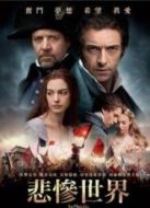 悲慘世界（2012）