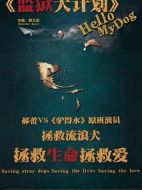 監(jiān)獄犬計劃