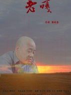 電影老嘎海報(bào)