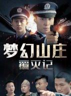 夢(mèng)幻山莊覆滅記