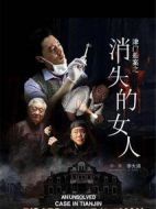 津門懸案之消失的女人