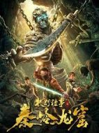 電影牧野詭事之秦嶺龍窟海報