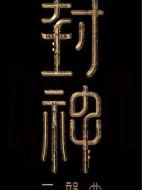 電影封神三部曲3海報