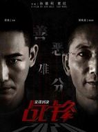 戰(zhàn)鋒·尖峰對決