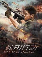 蛇形行動(dòng)