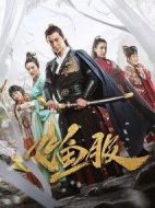 電影飛魚服海報