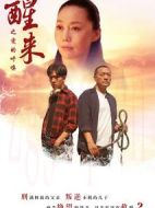 醒來之愛的呼喚