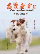 忠愛無(wú)言2