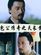 包公傳奇之天長案