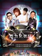 電影我為兄弟狂海報