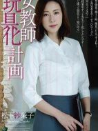 女教師玩具化計(jì)劃