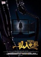 盜愛空間之私人電影