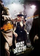 名偵探洪吉童：消失的村莊