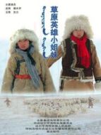 草原英雄小姐妹