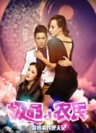 極品小農(nóng)民