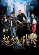 超級(jí)戰(zhàn)警（中國(guó)）