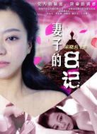 妻子的日記