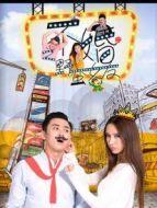 不婚之野蠻女友