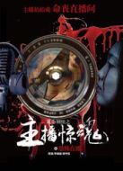 電影玩命劇組之主播驚魂海報(bào)