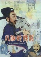 八仙的傳說