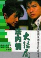 法內(nèi)情大結(jié)局