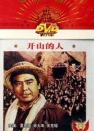 開(kāi)山的人