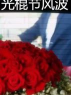 光棍節(jié)風(fēng)波
