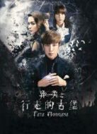 異類之行走的古堡